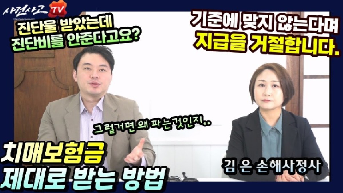 2024.01.19. [사건사고TV 447화] 치매진단 받았는데 진단비를 안준다 - 치매보험분쟁 해결방법과 독립손해사정사의 대응 전략.jpg