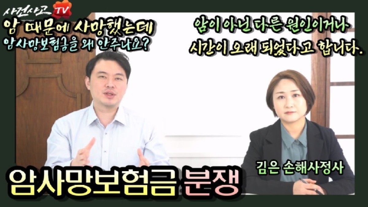 2024.01.26. [사건사고TV 450화] 암으로 사망했는데 보험사에서 진단비나 사망보험금을 안 준다 - 암사망보험금 부지급 대처 방법과 독립손해사정사의 명쾌한 해결 전략.jpg